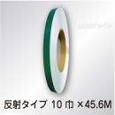 反射テープ　緑　　10㎜巾×45.6m巻