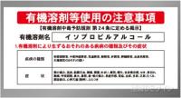 P90-505　「イソプロピルアルコール」　硬質樹脂製標識　600×450㎜