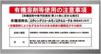 P90-508　「エチレングリコールモノエチルエーテル」　硬質樹脂製標識　600×450㎜