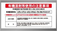P90-511　「エチレングリコールモノメチルエーテル」　硬質樹脂製標識　600×450㎜