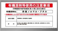 P90-520　「酢酸ノルマル-ブチル」　硬質樹脂製標識　600×450㎜