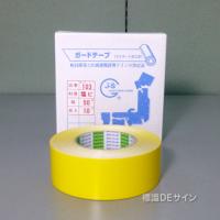 ガードテープ103　黄　　50㎜巾×10m巻　　　コンクリート用