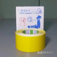 ガードテープ103　黄　　70㎜巾×10m巻　　　コンクリート用