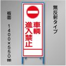 工事看板　SN-016　「車輌進入禁止」　550×1400　無反射 鉄枠付