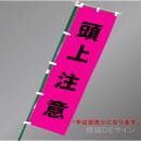FG855　「頭上注意」　蛍光ピンク地テトロンポンジ製　1800×450㎜