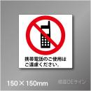 ピクト標識　Jタイプ 104S　携帯電話のご使用はご遠慮下さい　150×150㎜