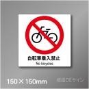ピクト標識　Jタイプ 130S　自転車乗入禁止　150×150㎜