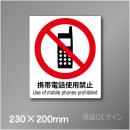 ピクト標識　Jタイプ　103M　携帯電話使用禁止　230×200㎜