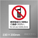 ピクト標識　Jタイプ　104M　携帯電話のご使用はご遠慮下さい　230×200㎜