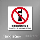 ステッカー製　 ピクトサイン　S-103S　携帯電話使用禁止　150×150㎜