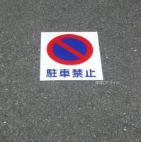 路面11　路面標識　「駐車禁止」　450×300㎜