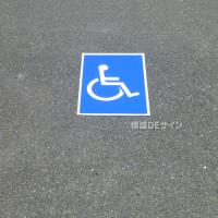 路面80　路面標識　「身障者マーク」　450×300㎜
