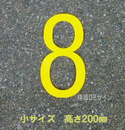 路面用数字　「8」　黄　　小サイズ　H200㎜