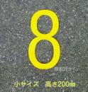 路面用数字　「8」　黄　　小サイズ　H200㎜
