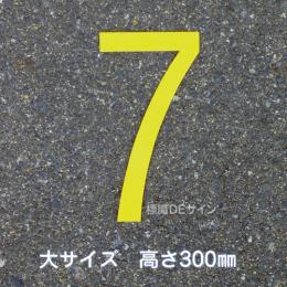 路面用数字　「7」　黄　　小サイズ　H200㎜