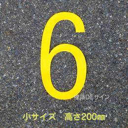 路面用数字　「6」　黄　　小サイズ　H200㎜