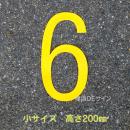 路面用数字　「6」　黄　　小サイズ　H200㎜