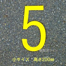 路面用数字　「5」　黄　　小サイズ　H200㎜