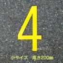 路面用数字　「4」　黄　　小サイズ　H200㎜