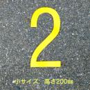路面用数字　「2」　黄　　小サイズ　H200㎜