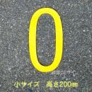 路面用数字　「0」　黄　　小サイズ　H200㎜