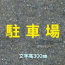 路面用文字　「駐車場」　黄　　1文字サイズ　H300㎜