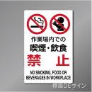 JIS規格安全標識　 硬質樹脂製　「喫煙・飲食禁止」　450×300㎜