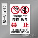 JIS規格安全標識　 ステッカー製　「喫煙・飲食禁止」　450×300㎜