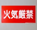 KE21　硬質樹脂製標識　「火気厳禁」