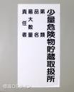 KE104　硬質樹脂製標識　「少量危険物貯蔵取扱所+類別(責任者)」