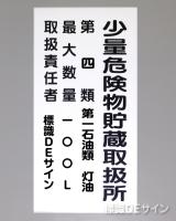 KE103　硬質樹脂製標識　「少量危険物貯蔵取扱所+類別(取扱責任者)」