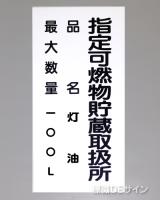 KE99　硬質樹脂製標識　「指定可燃物貯蔵取扱所+品名」