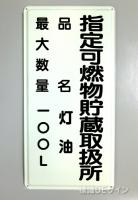 K99　鉄板製標識　「指定可燃物貯蔵取扱所+品名+最大数量」