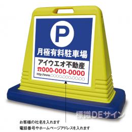 SIG01 　社名入ガードサイン(片面表示)　　　【月極有料駐車場】