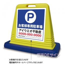 SIG03 　社名入ガードサイン(両面表示)　　　【お客様専用駐車場】