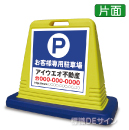 SIG03 　社名入ガードサイン(片面表示)　　　【お客様専用駐車場】