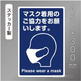 CBS105　ステッカー製　「マスク着用のご協力をお願いします」　450×300㎜
