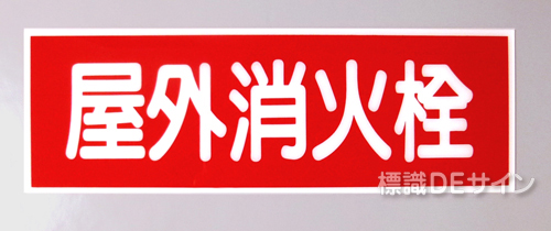 安全標識 誘導標識 工事看板等 通販サイト 標識deサイン E9 硬質樹脂製 屋外消火栓 1 360