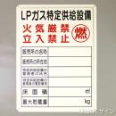 P56　メラミン鉄板標識　「LPガス特定供給設備」