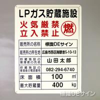 P57　メラミン鉄板標識　「LPガス貯蔵施設」