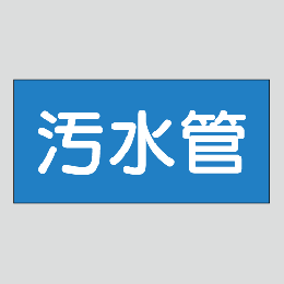 JIS配管識別明示ステッカー　水用33　大サイズ