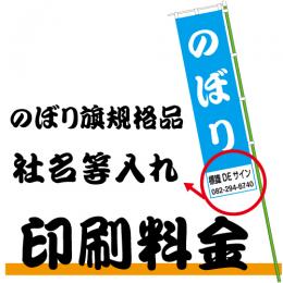  のぼり規格品名入　印刷料金(1色印刷:黒/紺/緑/赤)