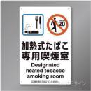 「加熱式たばこ専用喫煙室」　硬質樹脂製　300×200㎜