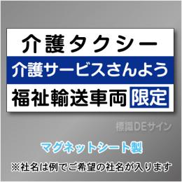 介護タクシー車両マグネット　3行タイプ 300×600mmサイズ