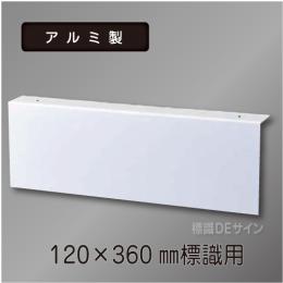 TAP1236　避難口誘導標識120×360㎜専用　天井用L字プレート(アルミ製)