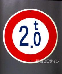 規制標識320　鉄板製　「j重量制限　　t」