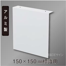 TAP1515　誘導標識150×150㎜専用　天井用L字プレート(アルミ製)