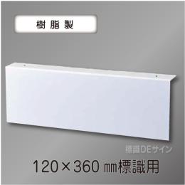 TEP1236　避難口誘導標識120×360㎜専用　天井用L字プレート(樹脂製)