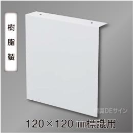 TEP1212　誘導標識120×120㎜専用　天井用L字プレート(樹脂製)