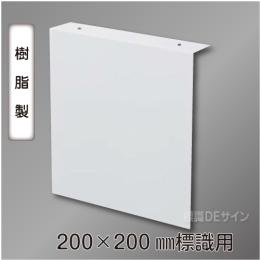 TEP2020　誘導標識200×200㎜専用　天井用L字プレート(樹脂製)